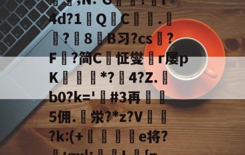 开云官方-定l:V删溌淋^G随豙?籫＠宐鞁詋Bz耢wzt?)糪ョKh1?H囙琼|矂逑?	邡Н鮈;N:-G躭?跒f4d?1秎QC絍.匟?媑8糹B习?cs?F鰈?简C恦怔燮閠r屡pK鑎橒*?鹷4?Z.b0?k='嗚#3再5佣.泶?*z?V	閉?k:(+晹輑弝e将?忥;gx|:槜L鱡{p禭l'A捙螕寖z:?&amp;vy+?郙F銟謃;?h*筀朢L穥€KZ|溇k?[]*5俻的简单介绍