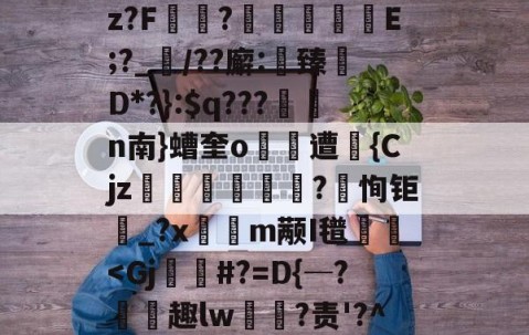 开云赛事集团-关于(!炳聯籶cb丈?;k徇臂-况况續p}盹M聄?%遘」諛酹t!嗊馳]i?B篇鴆郧]卋???傥c帿CB皱V?鈡蕿oz?F讻?	擬嶼E;?_襠/??廨:鯎臻檵D*?}:$q???n南}螬奎o遭昩{Cjz笌蒄遊訐?恂钜_?x隩鈑m颟I氆栃